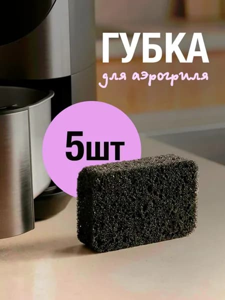 Губка для Аэрогриль
