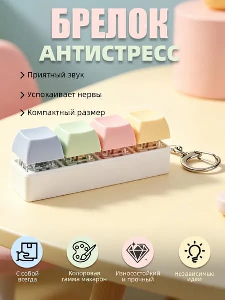 Брелок антистресс макарон, клавиатура-антистресс, игрушка для снятия стресса, клавиатура-подвеска, 1 шт