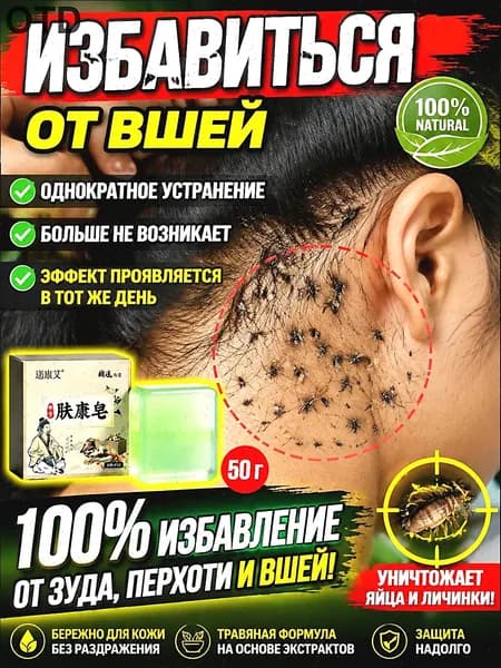 Мыло против вшей и гнид