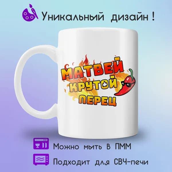 Jolly Prints Кружка "Матвей крутой перец", 330 мл, 1 шт