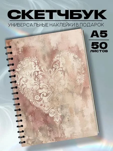 Скетчбук винтаж любовь