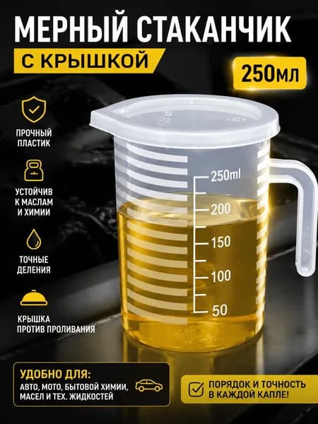 Мерный стаканчик на 250 мл, прочный полипропиленовый пластик, не содержит бисфенола А, используется для жидких и сыпучих продуктов; 1 штука