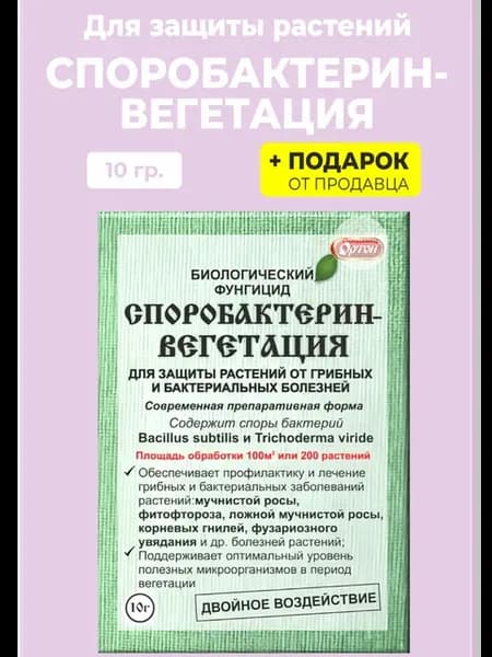 Биофунгицид "Споробактерин-вегетация", 10 гр