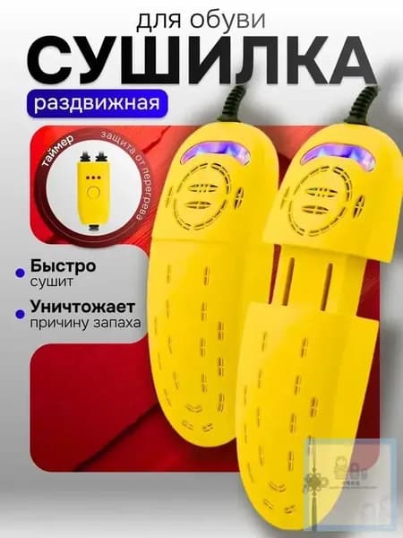 Сушилка для обуви