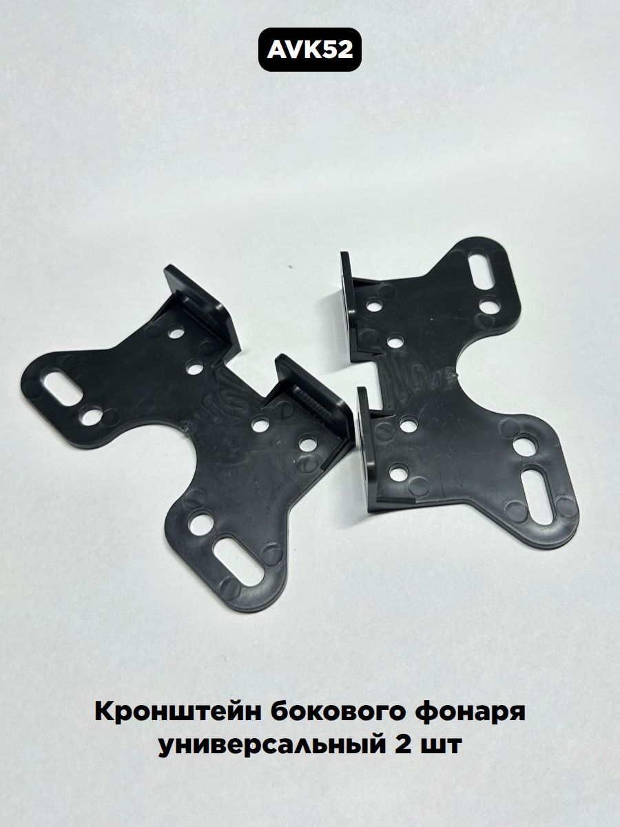 Комплект кронштейнов бокового фонаря КРУ 50/90 универсальный 2 шт