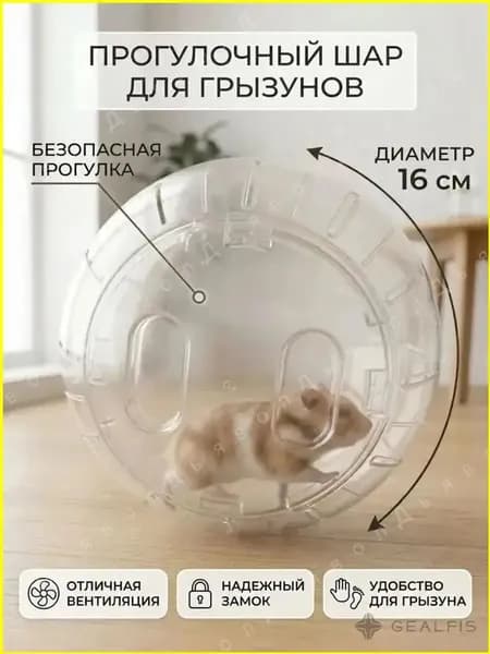 Шар для грызунов, хомяков, мышей, 15см, прозрачный прогулочный
