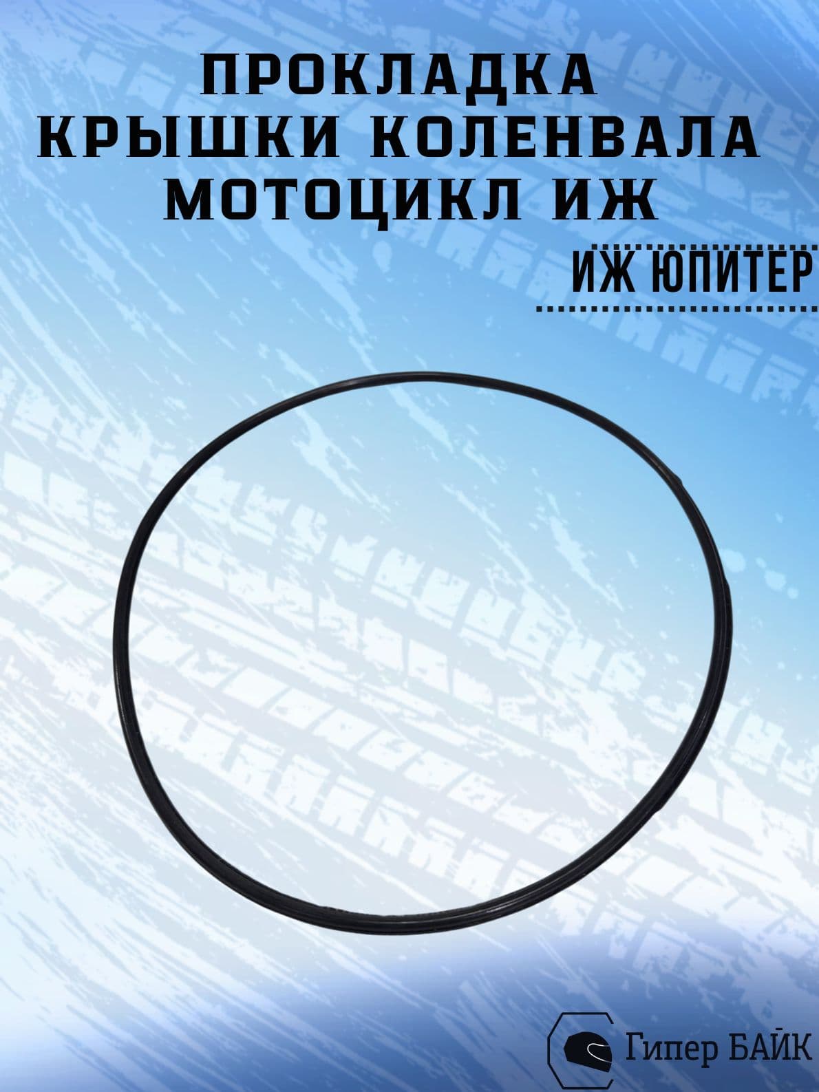 Прокладка крышки коленвала мотоцикл ИЖ Юпитер