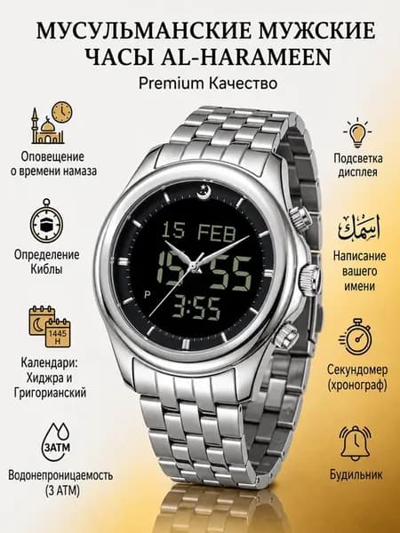 Исламские часы Al Harameen 6112FSB с временами намазов