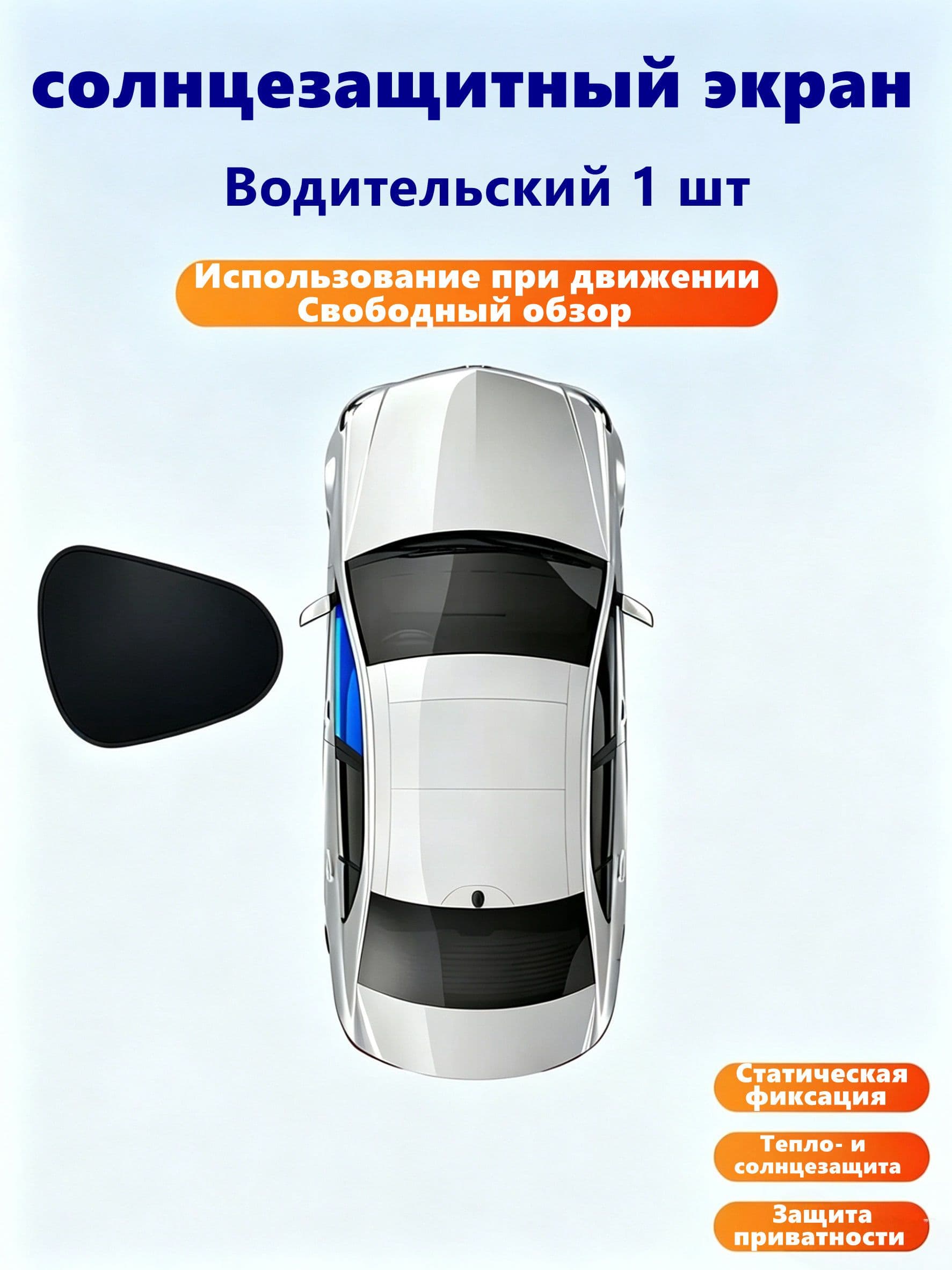 Шторка солнцезащитная 48 см х 35 см, затемнение: 75%