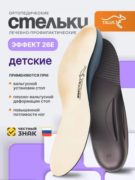 Стельки ортопедические Talus Эффект 26Е детские, Размер 18