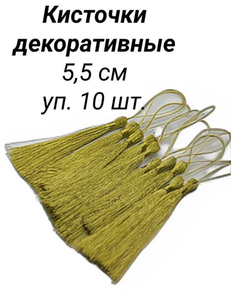 Кисточки для рукоделия декоративные, длина 5,5 см, уп. 10 шт, люрекс золотистый
