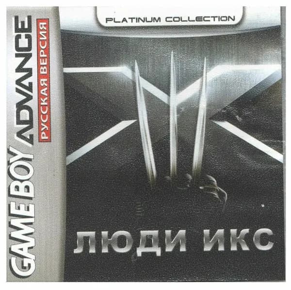 Игровой картридж X-Men: The Official Game (Люди Икс) GBA, рус.версия (Platinum) 64K-249