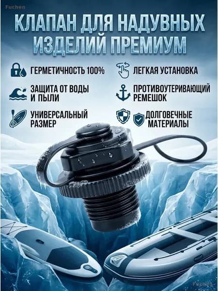 Воздушный герметичный клапан для надувной лодки и матраса