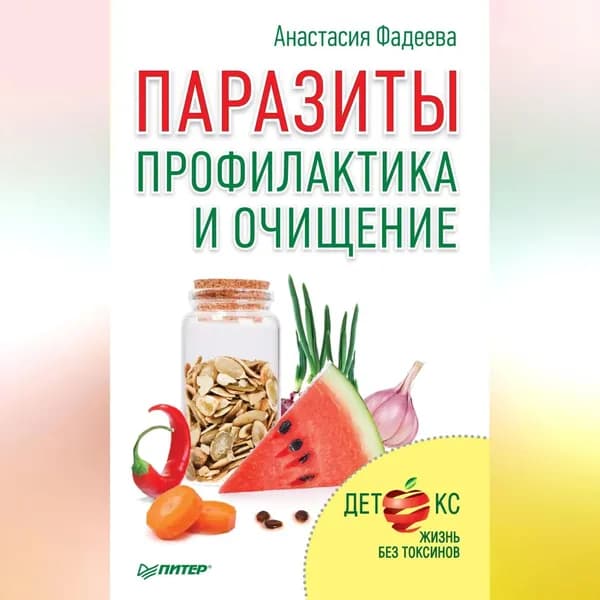 Паразиты. Профилактика и очищение | Фадеева Анастасия | Электронная аудиокнига