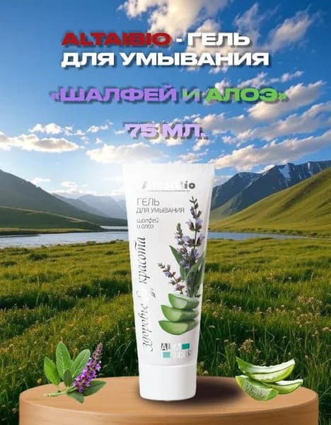 AltaiBio Гель для умывания "Шалфей и алоэ" 75 мл. (Алтайбио)
