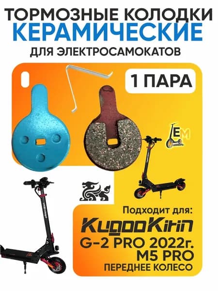 Тормозные колодки керамические для электросмаката Kugoo G-2 pro, 2022г