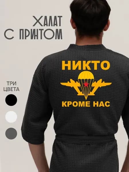Халат вафельный домашний ВДВ Никто кроме нас