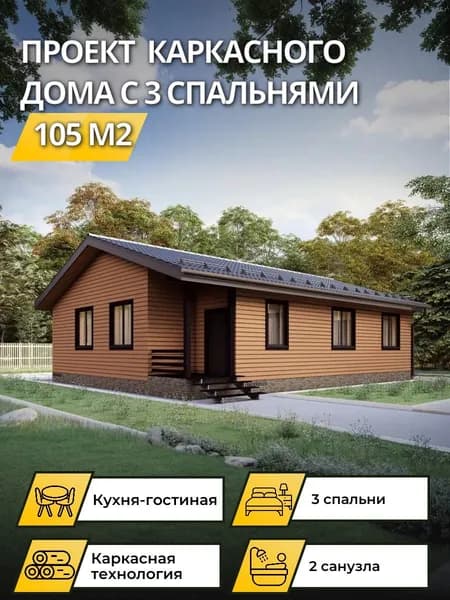Проект одноэтажного каркасного дома 105 м2 с 3 спальнями
