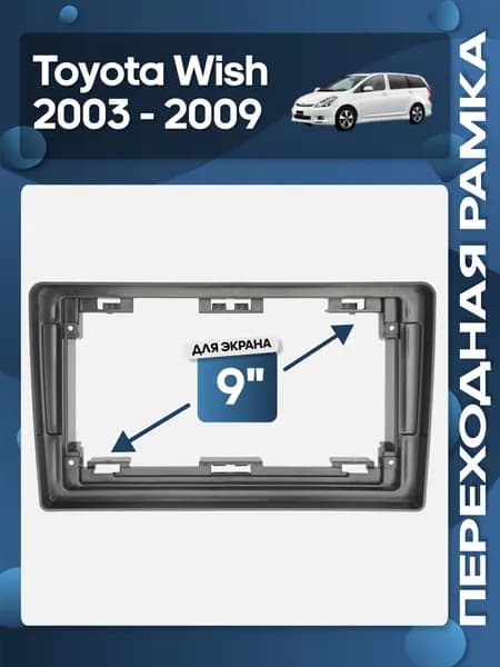 Рамка переходная Toyota Wish 2003 - 2009 для 9" магнитолы / Wide Media