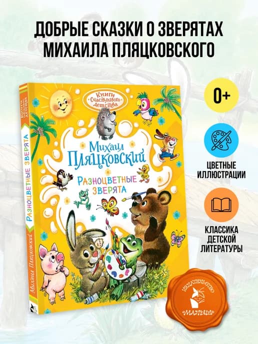Разноцветные зверята