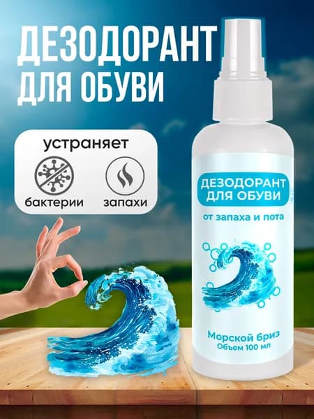 Дезодорант для обуви от запаха Морской бриз 100 мл