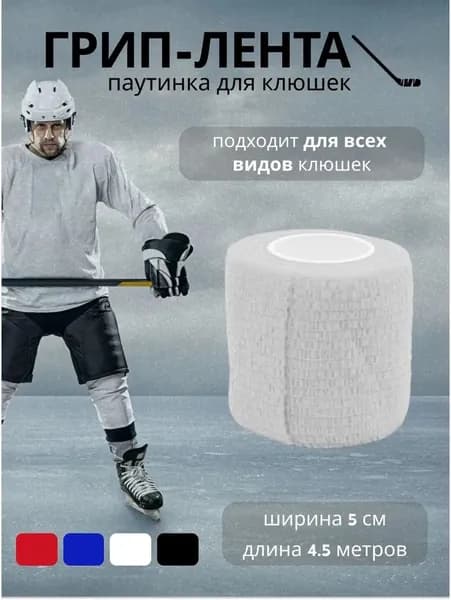 Хоккейная грип лента (Паутинка) 50мм* 5м.