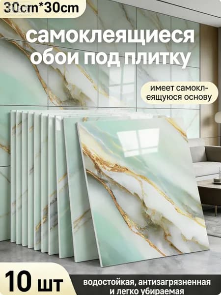 Стеновая панель 30см х 30 см, 10 шт