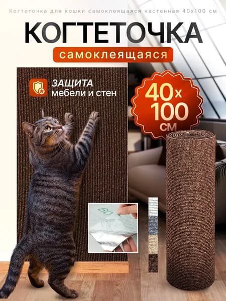 Когтеточка для кошек, самоклеящаяся, на липучке, устойчивая к царапинам защитная пленка, коричневый, 40*100 см