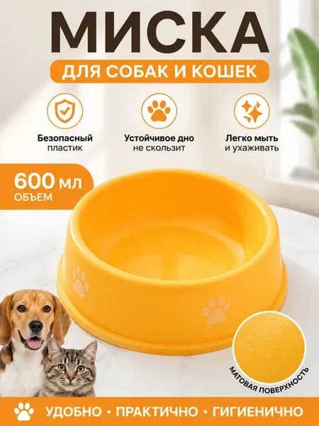 Матовая миска для кошек и собак антискользящая