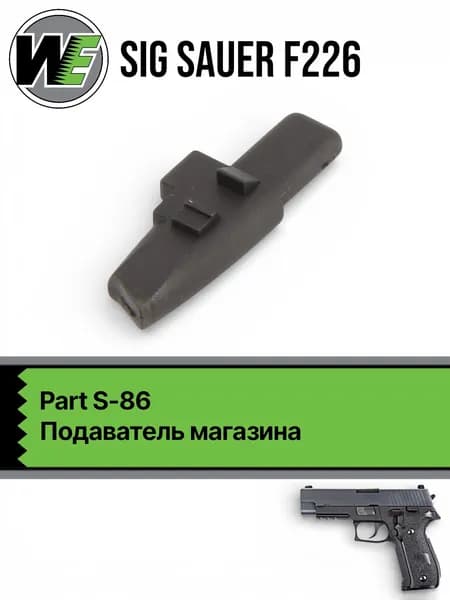 WE SIG Sauer F226 Part 86, подаватель магазина (S-86)
