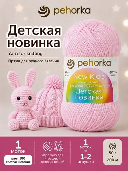 Пряжа Пехорка Детская новинка цвет 180 Светлая бегония