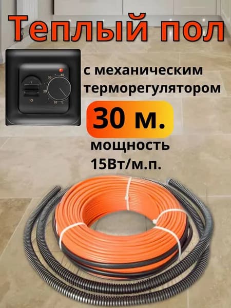 Теплый пол электрический под плитку с механическим терморегулятором черным и греющим кабелем 30м.п. для теплого пола