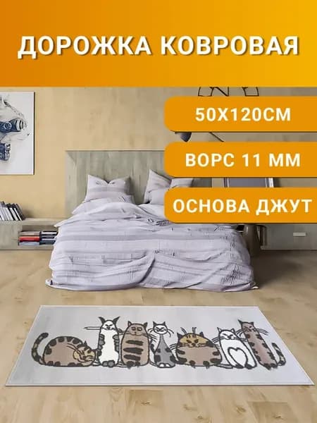 Коврик прикроватный дорожка 50х120 см
