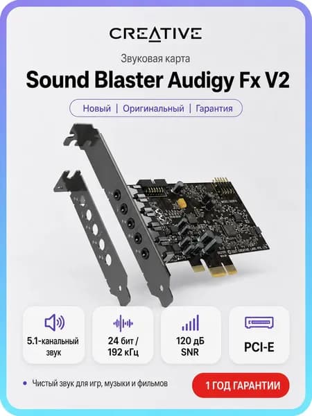Внутренняя звуковая карта Creative Sound Blaster Audigy Fx V2 5.1, Hi-Res 24/192, 120 дБ