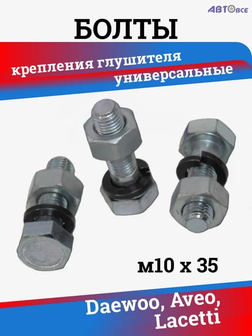 Болт крепления глушителя Ланос, Авео Лачетти, 3 шт