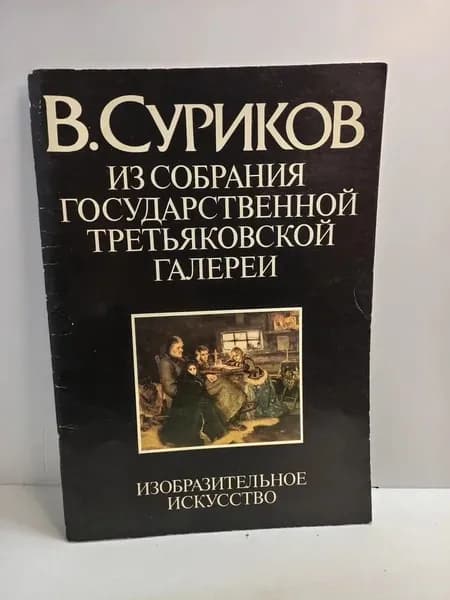 В. Суриков. Из собрания Государственной Третьяковской галереи | Большакова Лилия Александровна