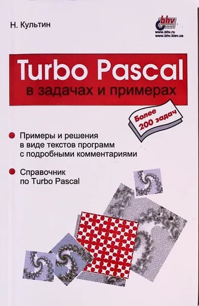 Turbo Pascal в задачах и примерах