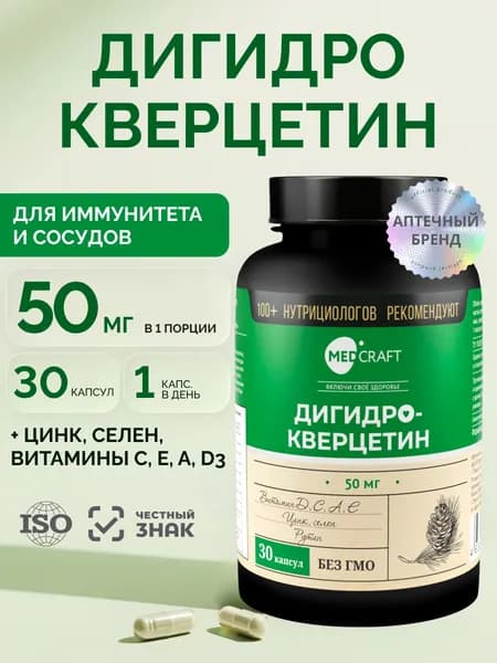 Дигидрокверцетин 50 мг 30 капсул, витамины для иммунитета, укрепления сердца, сосудов / MedCraft