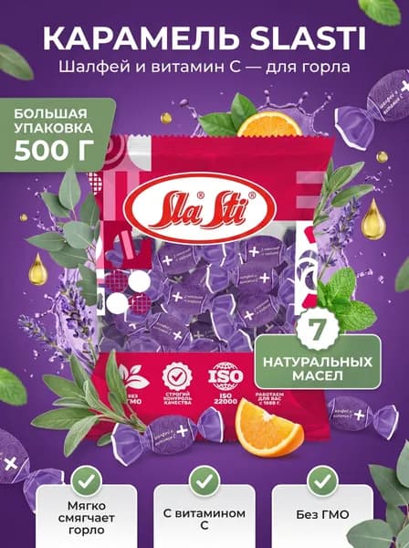 конфеты карамель леденцы от горла / Sla Sti с Шалфеем и витамином С, 500 гр