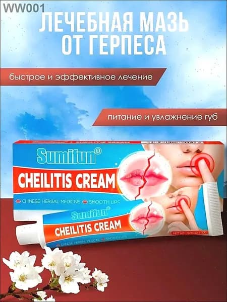 Крем от герпеса и хейлита Sumifun, против трещин и сухости на губах