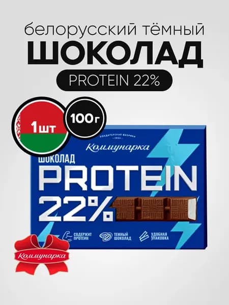 Шоколад протеиновый тёмный Protein 22%, 100 г