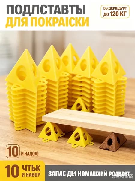 Строительные пирамидки для покраски(10шт.)