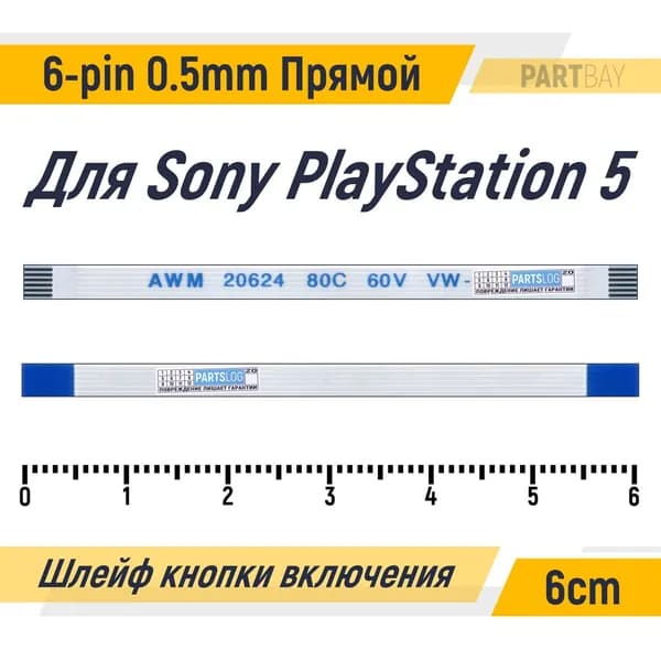 Шлейф кнопки включения для Sony PlayStation 5 FFC 6-pin Шаг 0.5mm Длина 6cm Прямой A-A AWM 20624 80C 60V VW-1