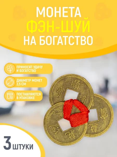 Монеты сувенирные фэн-шуй, LAXMI_bijou, кошельковые, набор 3 штуки