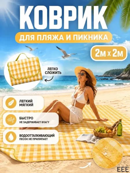 Водонепроницаемый складной коврик для пляжа 2x2м