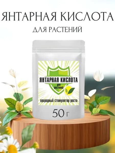 Янтарная кислота для растений. Удобрение, стимулятор роста, реаниматор