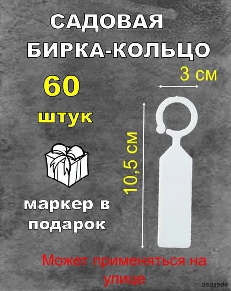 Табличка садовая,60шт