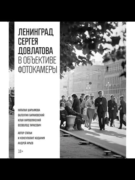 Ленинград Сергея Довлатова в объективе фотокамеры