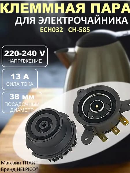 Клеммная пара (контактная группа) к электрочайнику ECH032, CH-585 13A 240V