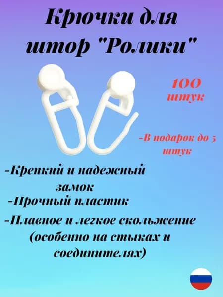 крючки для штор
